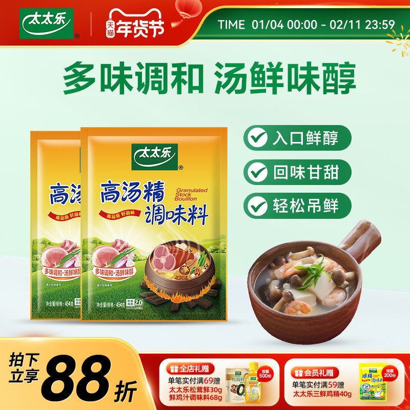 太太乐高汤精454gx2袋火锅提鲜厨房煲汤炒菜炖煮面提鲜增鲜调味料
