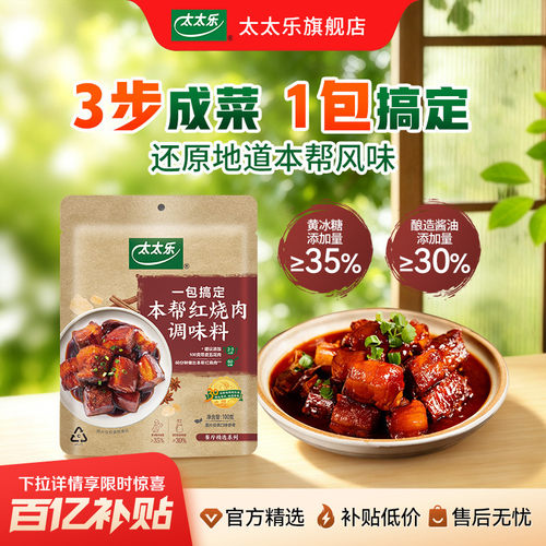 太太乐本帮红烧肉调味料100g 菜谱式调料方便懒人炒菜