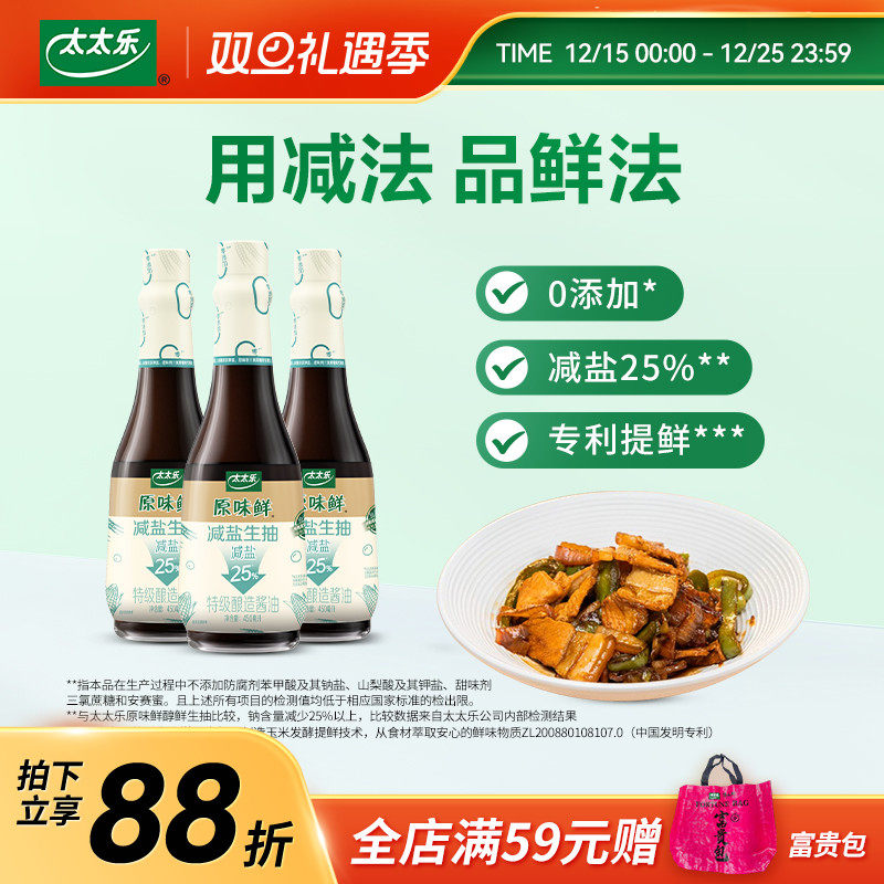 太太乐原味鲜减盐减墨生抽450ml