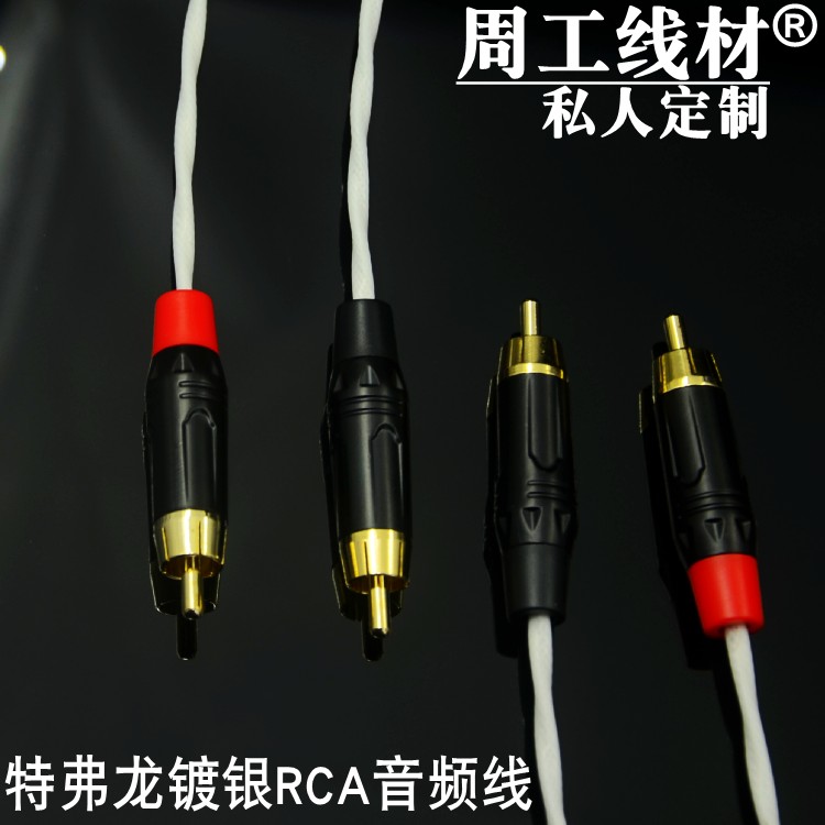 特弗龙镀银发烧音频线无氧铜莲花RCA信号线CD接功放音响音箱炮线