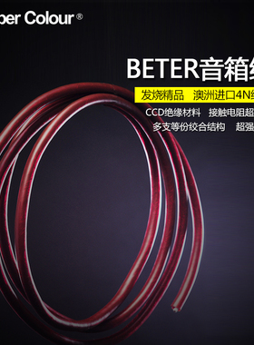 Copper Colour/铜彩 Beter百特音箱线喇叭线环绕线工程音响线散线