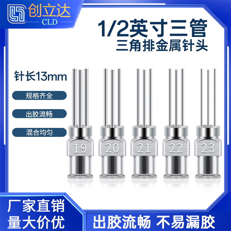 1/2英寸三管不锈钢针头三角排金属点胶针头13MM卡口三头点胶配件