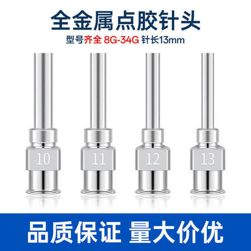 1/2英寸全金属13mm高精度点胶咀