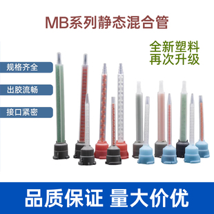 混胶管/静态混合管/搅拌管/ 16节混合管/ 1:1 10:1混胶嘴/打胶咀
