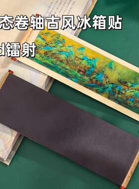 2026年新款千里江山3D卷轴冰箱贴书签磁吸铁装饰画景点文创纪念品