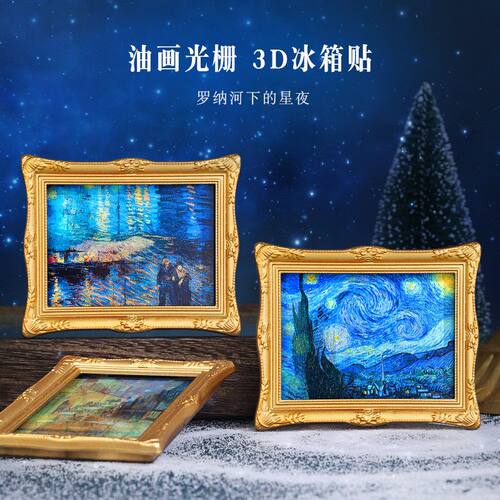 梵高3D世界名画冰箱贴纪念品