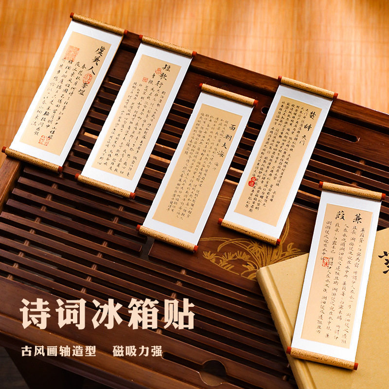 诗词诗经卷轴冰箱贴礼盒装