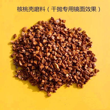 核桃壳颗粒干抛磨料干磨木滚筒 锌合金抛光去氧化皮 镜面光饰磨料