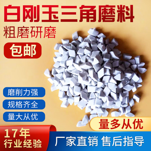 白刚玉磨料斜三角去毛刺除锈抛光