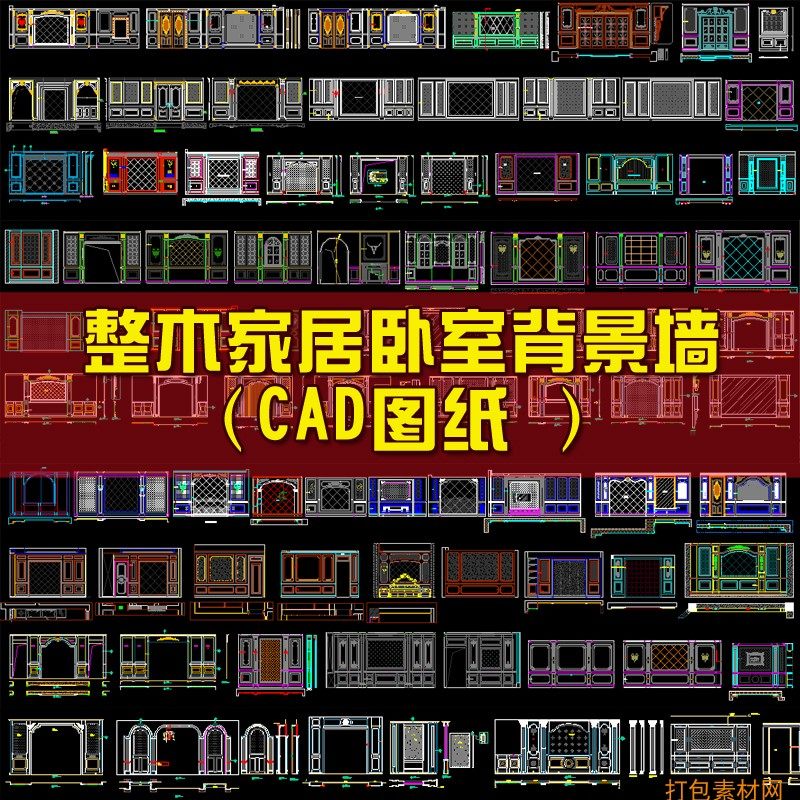 5室内设计全屋整木家居墙板背景墙客厅书房卧室cad施工图纸