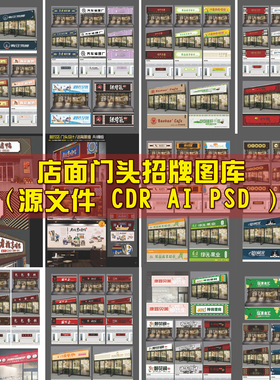 店铺门头招牌设计效果图分层模板素材图库源文件门面牌匾店面效果