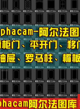 Alphacam阿尔法吸塑橱柜门平开门移门 抽屉罗马柱楣板雕刻机图库