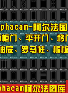 Alphacam阿尔法吸塑橱柜门平开门移门 抽屉罗马柱楣板雕刻机图库