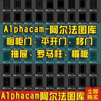Alphacam阿尔法吸塑橱柜门平开门移门 抽屉罗马柱楣板雕刻机图库