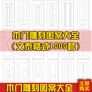 文泰实木门吸塑雕刻图路径图AC6格式卧室平开门雕刻路径图案套门