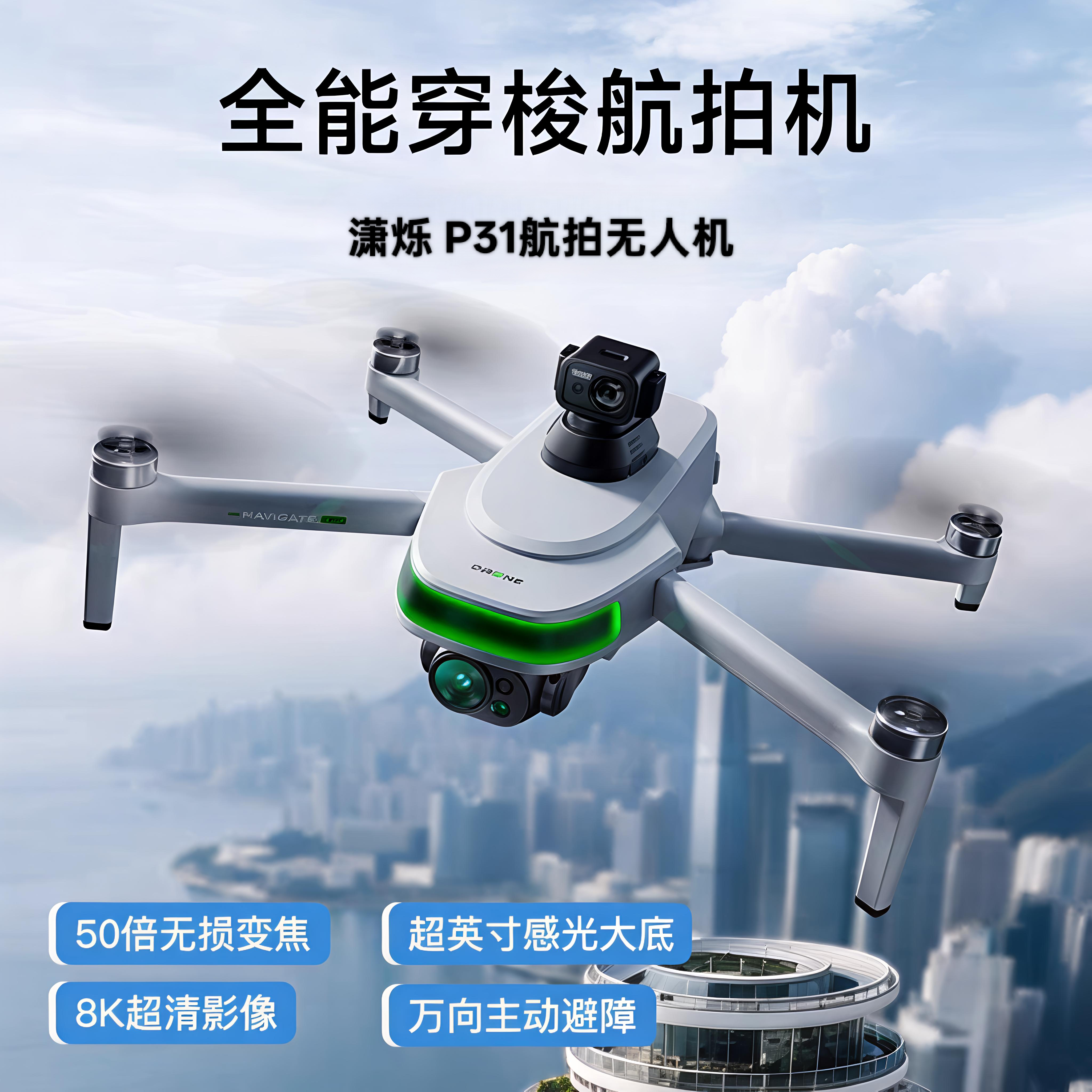 潇烁P31 航拍无人机8K超清50倍变焦万向避障专业拍摄 GPS无人机
