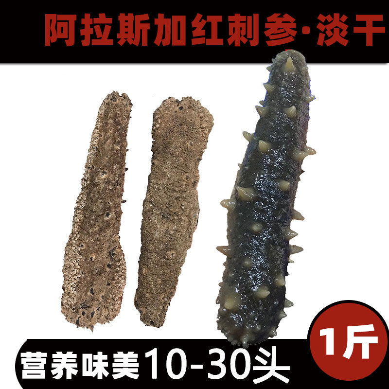 干红刺参20头阿拉斯加红参 深海刺参北极参海参干货500g淡干海渗