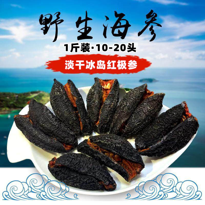 北极冰岛红极参野生干红参深海淡干海参干货500g海生海叁礼盒特价