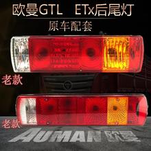 欧曼gtl etx后尾灯原厂配件总成1