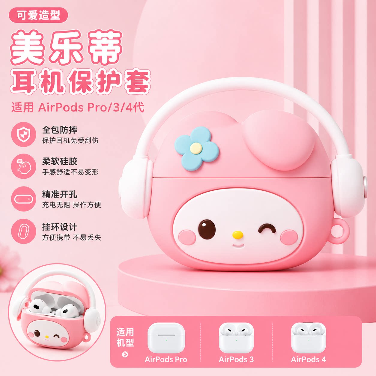 立体头戴耳机美乐蒂 AirPodsPro 保护壳 AirPods3/4 代硅胶套卡通甜美耳机套带挂扣