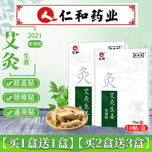 仁和艾灸贴生姜贴膝盖贴肩颈腰椎关节艾草老姜颈椎贴温灸保健贴女