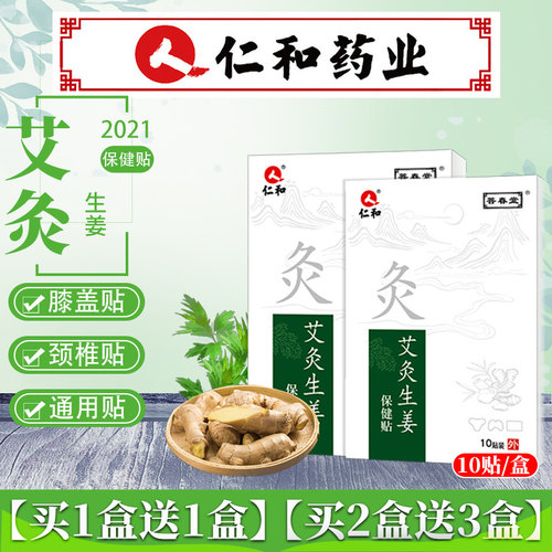 仁和肩颈腰椎艾草保健贴