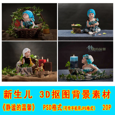 3D新生儿宝宝抠图背景PSD模板素材影楼5D6D9D抠图实景PS设计3D216