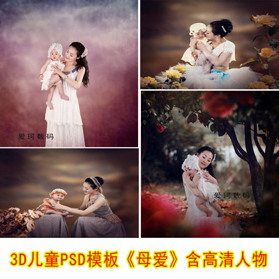 母爱3D儿童模板PSD格式抠图5D6D9D影楼背景母亲合影亲子3D母爱10