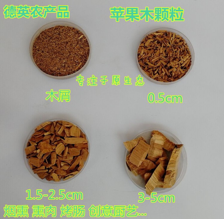 花花苹果木颗粒1斤 烟熏木屑果木柴片熏肉炉木屑烤鸭木屑烧烤锯末