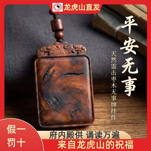 龙虎山雷击枣木祥云无事牌吊坠