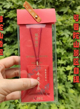 普陀山越来越好香包香襄挂件包挂