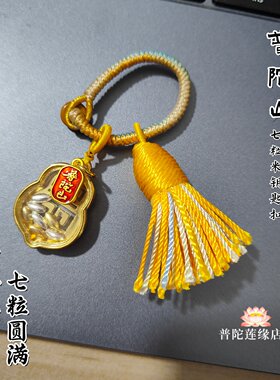 普陀山七粒米钥匙扣金三银四