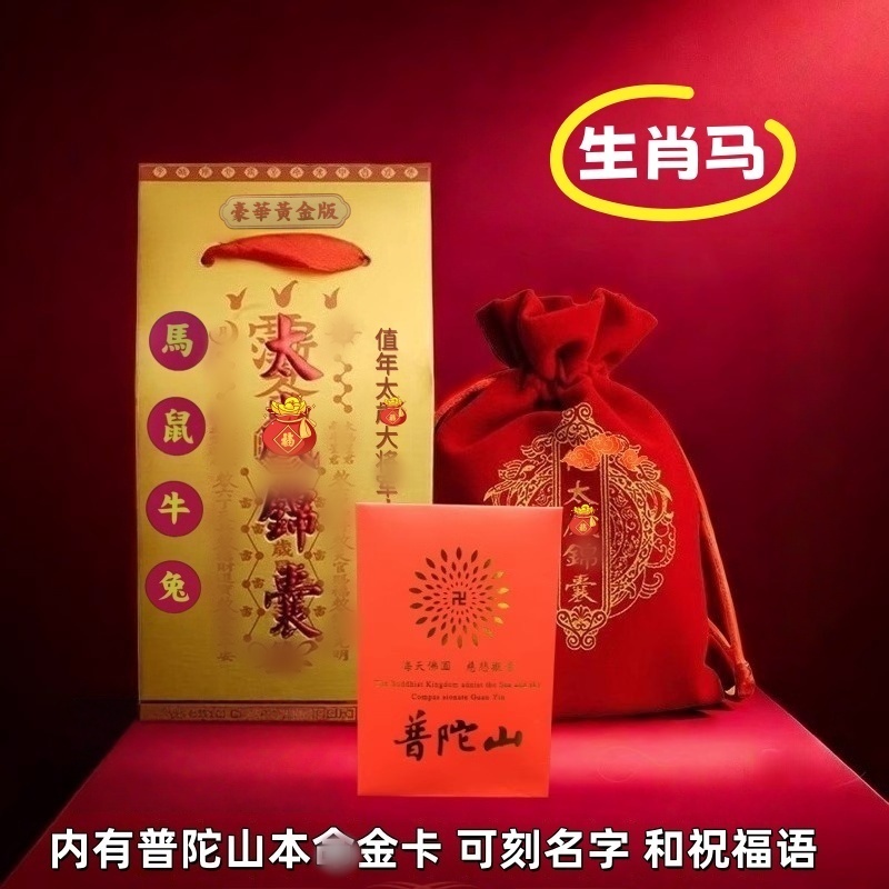 2026年锦囊属蛇猪龙猴生肖福袋