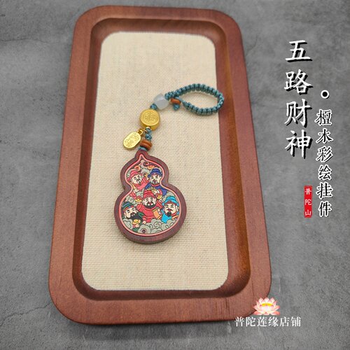 普陀山檀木葫芦钥匙扣五路财神