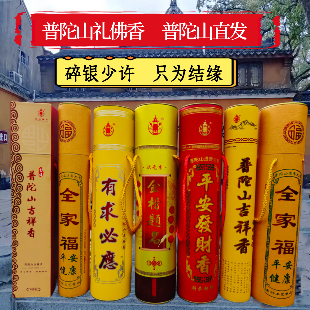 普陀山有求必应金榜题目名香全家福烧香拜佛用香礼佛香环保供佛香 洗护清洁剂/卫生巾/纸/香薰 中式香/经典熏香 原图主图