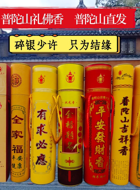 普陀山有求必应金榜题目名香全家福烧香拜佛用香礼佛香家用供佛香