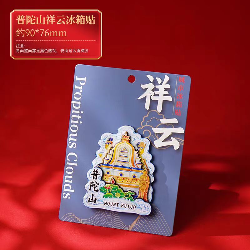 普陀山金属创意冰箱贴