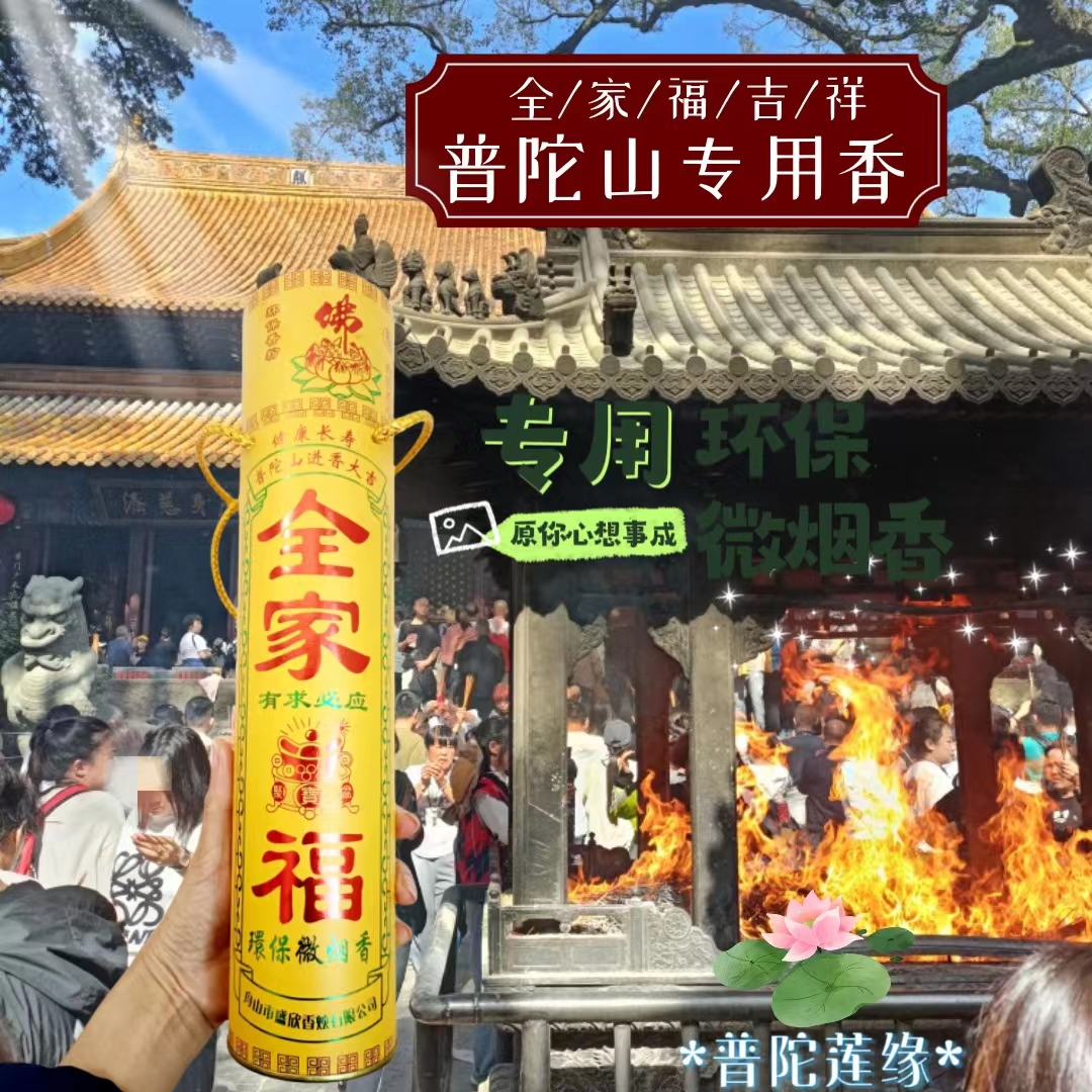 普陀山全家福香烧香拜佛用香佛香观音财神香金观音环保供佛香包邮