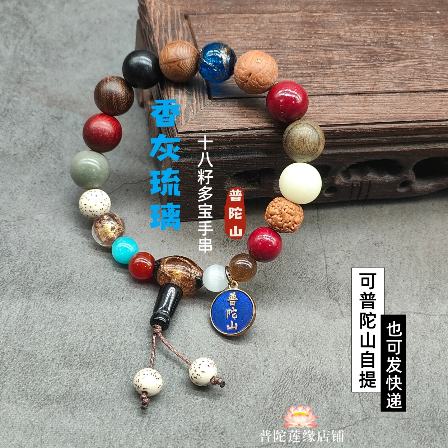 普陀山香灰琉璃十八籽菩提手链
