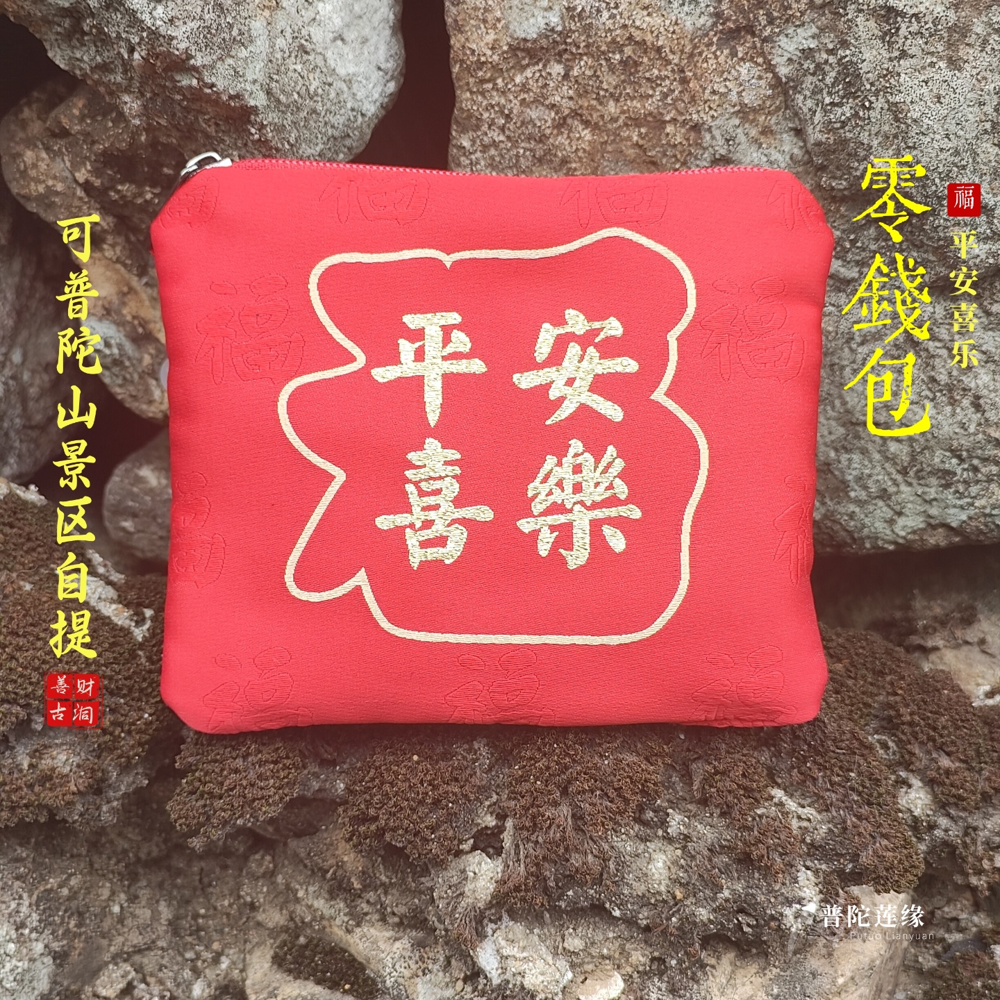 普陀山平安喜乐红色国风小钱包