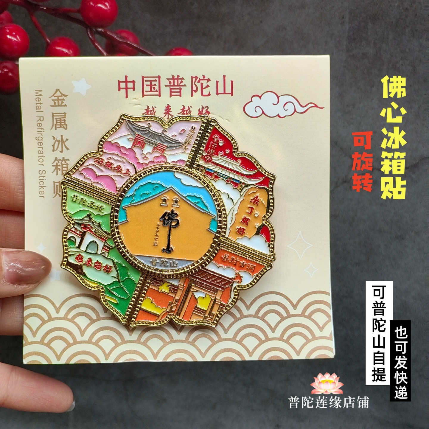 普陀山佛心旋转冰箱贴彩印立体