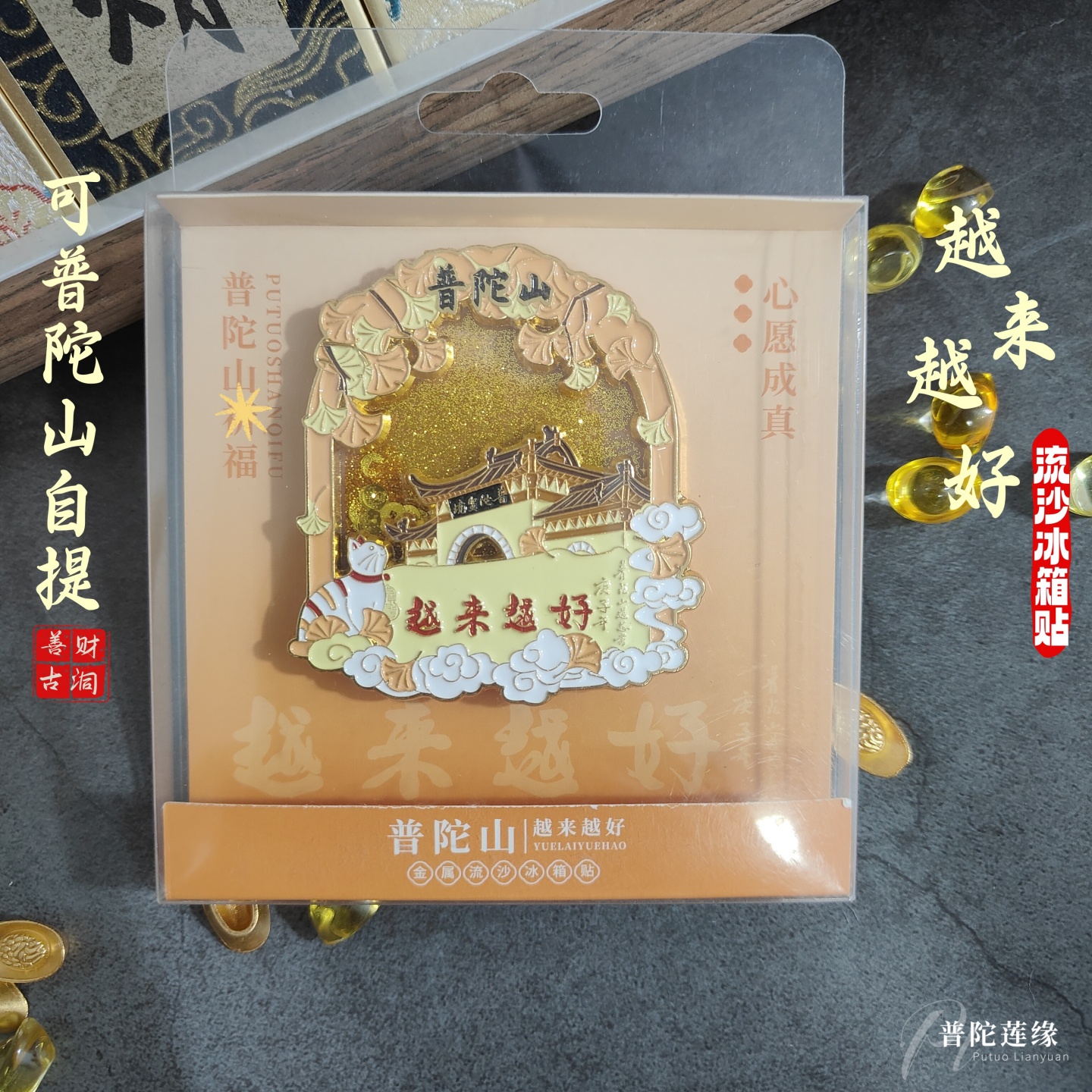 普陀山越来越好流沙冰箱贴纪念