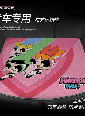 飞天小女警专车定制后备箱垫子尾箱卡通悦意0307奔腾B70E05NATX80
