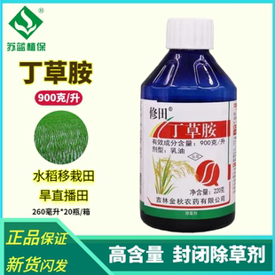 金秋900丁草胺铵安 水稻苗前土壤封闭除杂草专用药移栽田旱直播田