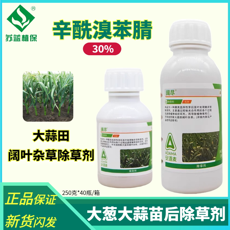 阔尽安道麦30%辛酰溴苯腈大蒜韭菜大葱胡麻高粱阔叶杂草除草剂