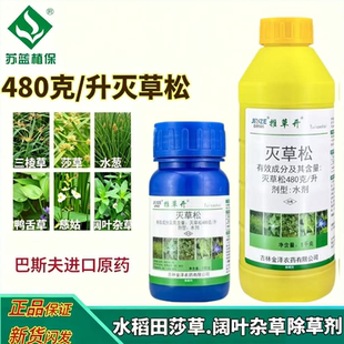 48%灭草松水稻大豆花生马铃薯苗后莎草阔叶杂草水葱三棱草除草剂