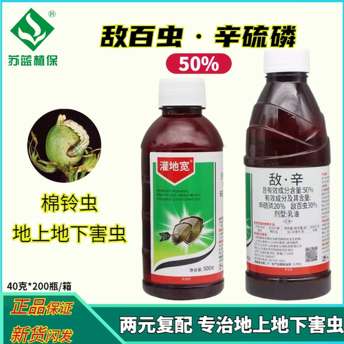 50%敌辛棉铃虫地下害虫杀虫剂