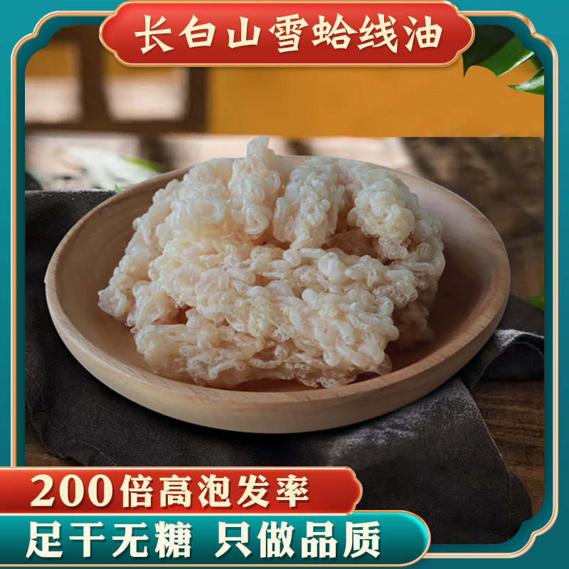 长白山雪蛤油线油20克干货东北林蛙油蛤蟆油雪蛤膏礼盒