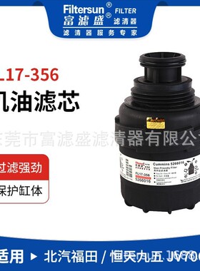 机油滤5266016;LF17356适用北汽福田FOTON滤芯FL17-356