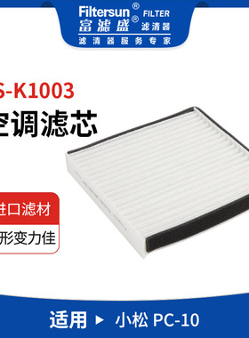 挖机工程机械空调格适用小松PC-10空调滤芯2A5-979-1551; SC80088